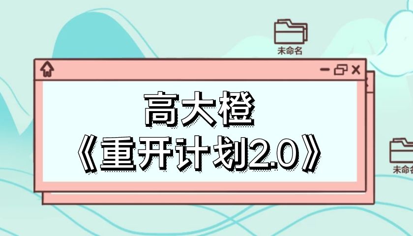 高大橙《重开计划2.0》